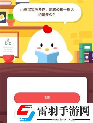 小鸡宝宝考考你地球公转一周大约是多久8月9日蚂蚁庄园庄园小课堂答案
