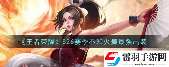 王者荣耀S26赛季不知火舞怎么出装最强