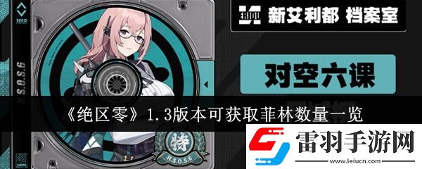 绝区零1.3版本可获取菲林数量有多少