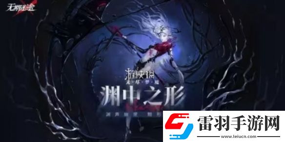 无期迷途无尽梦魇渊中之形什么时候上线