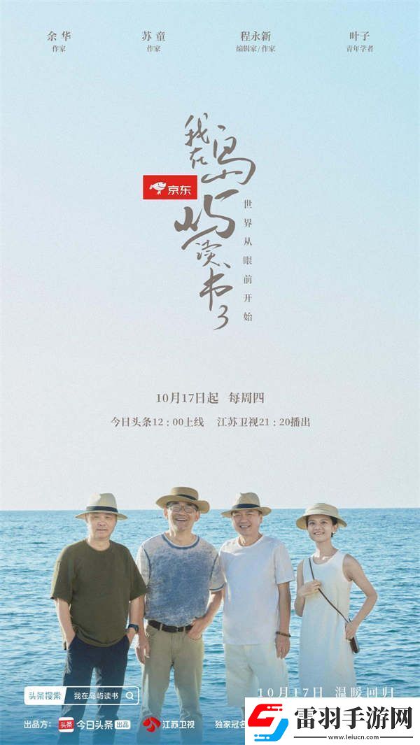 从“出圈”到“出海”丨江苏卫视我在岛屿读书310月17日开播