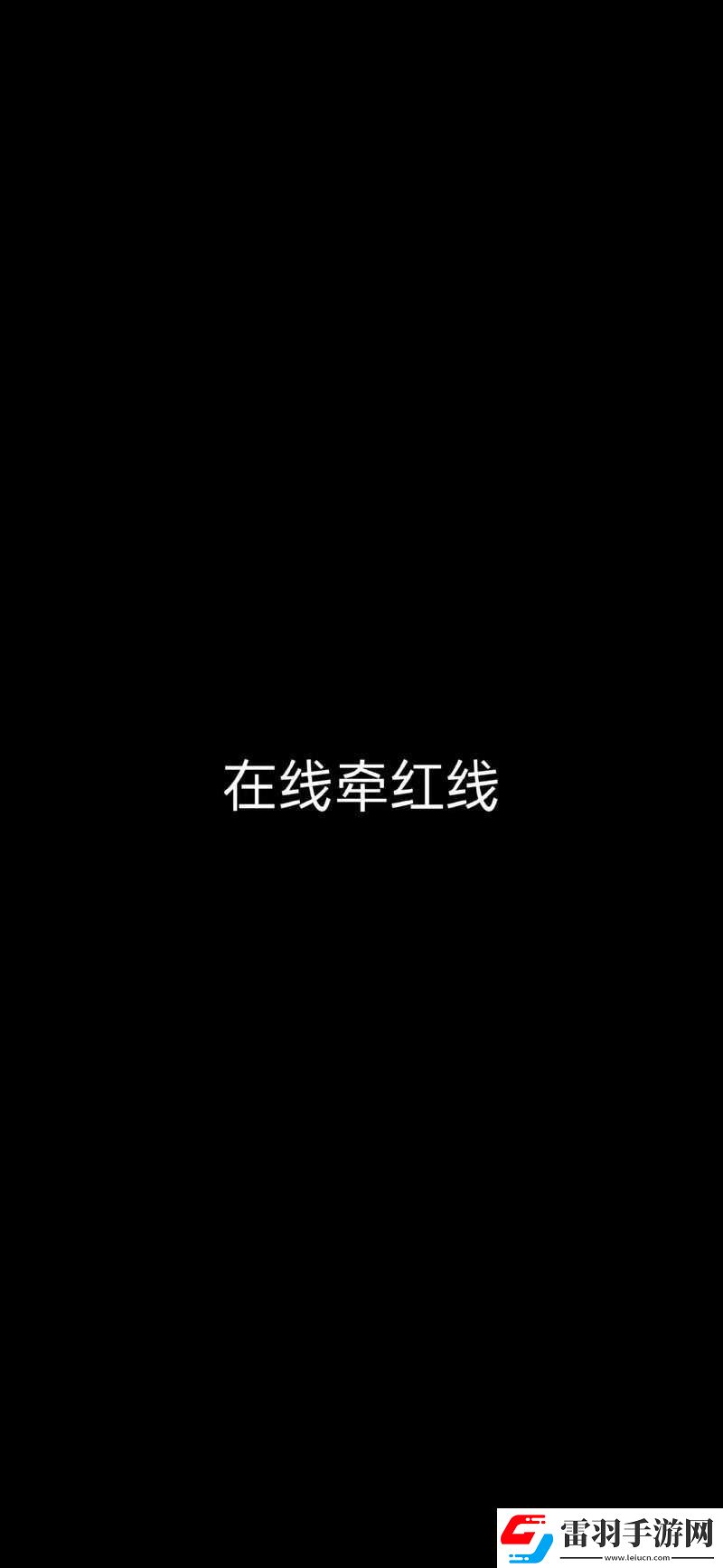 女友母友牵红线