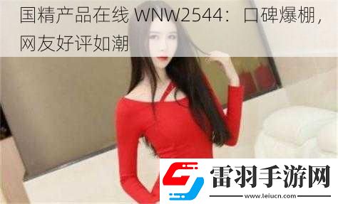 国精产品在线