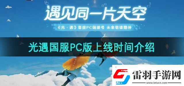 光遇国服PC版什么时候上线