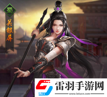 热血群英传手游武将关银屏怎么样