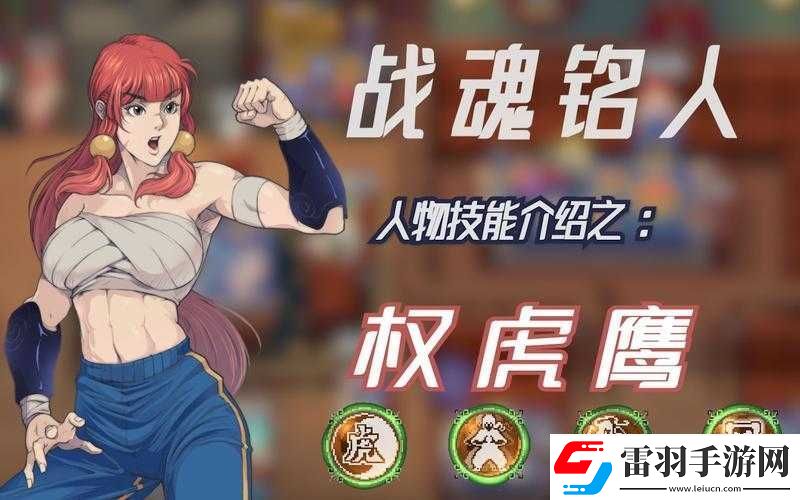 战魂铭人权虎鹰玩法攻略