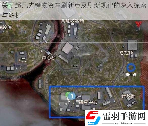 关于超凡先锋物资车刷新点及刷新规律的深入探索与解析