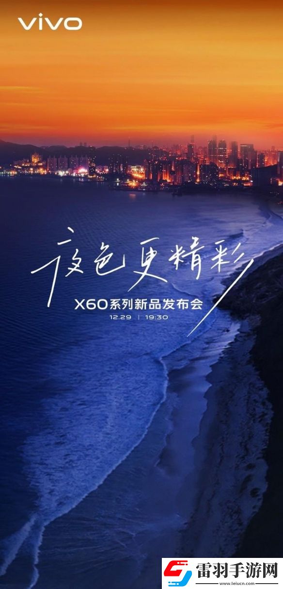 vivoX60系列新品发布会即将举行内在更强外在更美