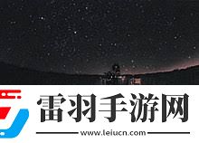 探索星空奥秘