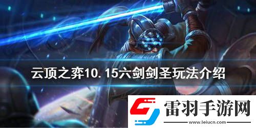云顶之弈10.15六剑剑圣阵容怎么玩六剑剑圣阵容玩法详解