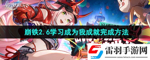 崩坏星穹铁道2.6学习成为我成就怎么做