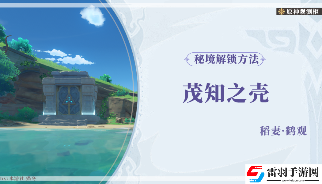 原神茂知之壳秘境开启攻略