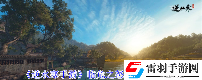 逆水寒手游临危之怒特质怎么获得