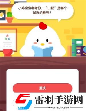 小鸡宝宝考考你山城是哪个城市的雅号6月13日蚂蚁庄园庄园小课堂答案