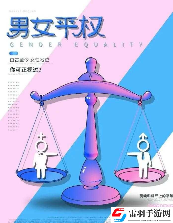 男女之间的差异与挑战