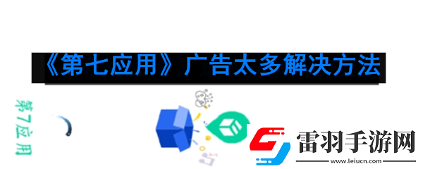 第七应用广告怎么关