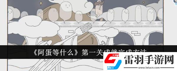 阿蛋等什么第一关成就怎么完成