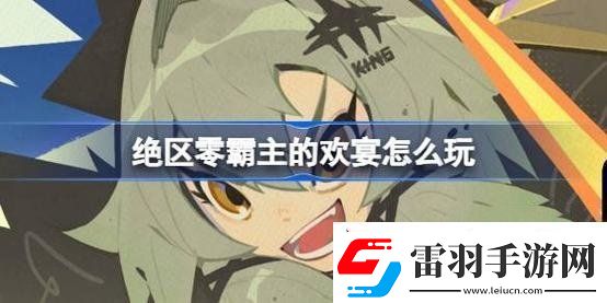 绝区零霸主的欢宴怎么玩