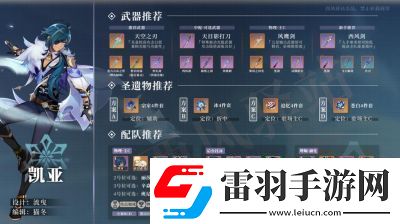 原神凯亚培养攻略—凯亚武器与圣遗物推荐
