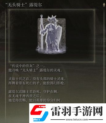 艾尔登法环无头骑士露缇尔怎么获取