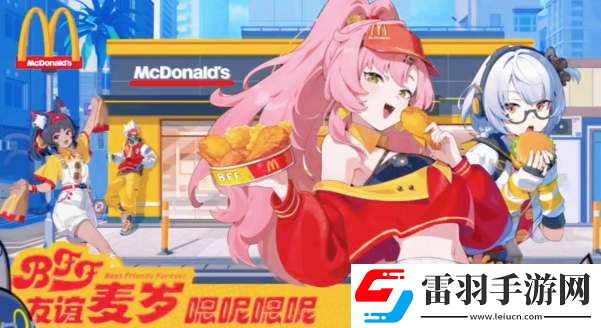绝区零麦当劳联动开始时间
