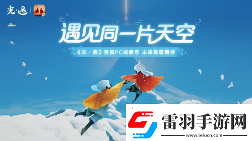 光遇国服PC版什么时候上线