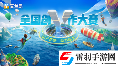 【艾兰岛】全国创作大赛诚邀才华卓绝的你！