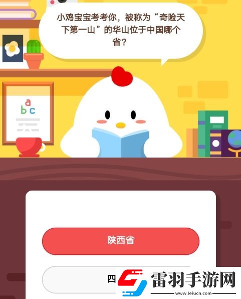 小鸡宝宝考考你被称为“奇险天下第一山”的华山位于哪个省蚂蚁庄园10月14日庄园小课堂答案