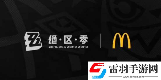 绝区零麦当劳联动开始时间