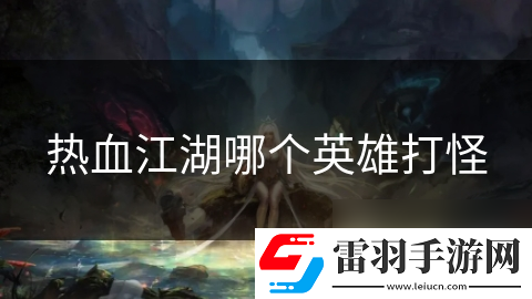 热血江湖哪个英雄打怪