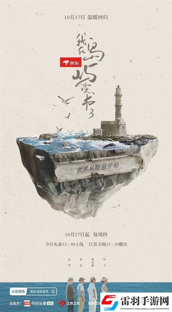 从“出圈”到“出海”丨江苏卫视我在岛屿读书310月17日开播