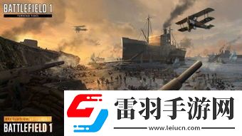 战地1DLC“力挽狂澜”