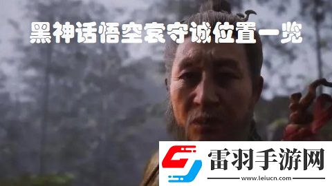 黑神话悟空袁守诚位置在哪