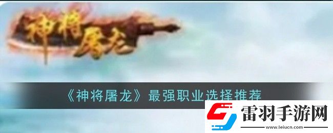 神将屠龙最强职业怎么选择