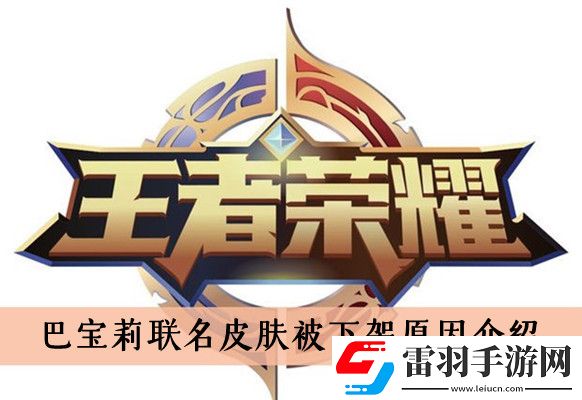 王者荣耀为什么下架巴宝莉联名皮肤