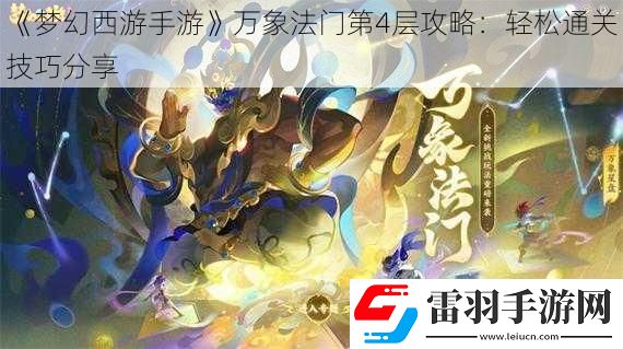 梦幻西游手游万象法门第4层攻略