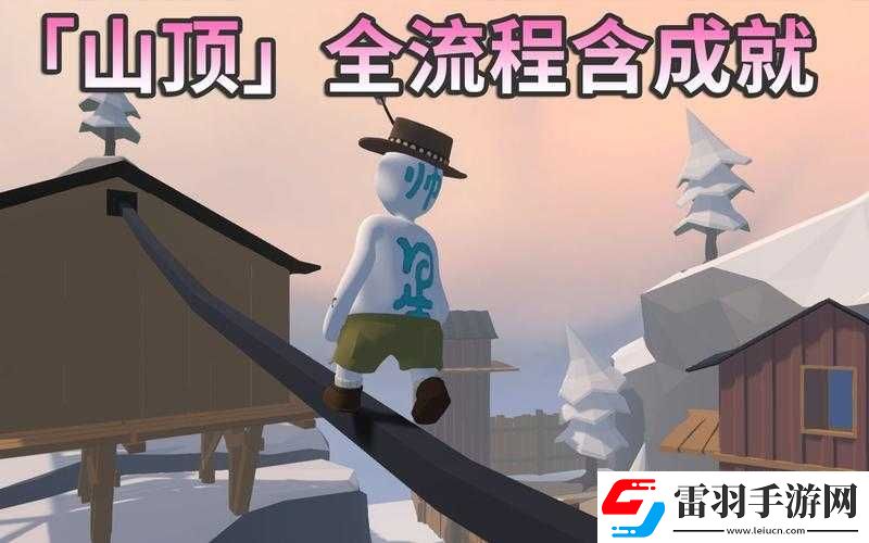 人类一败涂地跳关秘籍