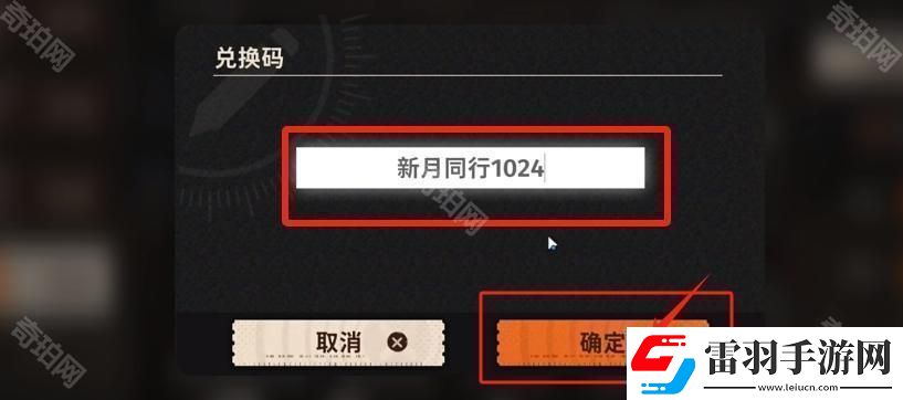新月同行兑换码在哪里兑换