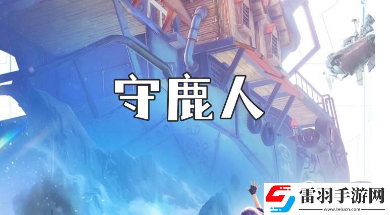 诺亚之心守鹿人奇遇任务攻略