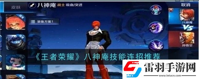 王者荣耀八神庵技能连招推荐什么