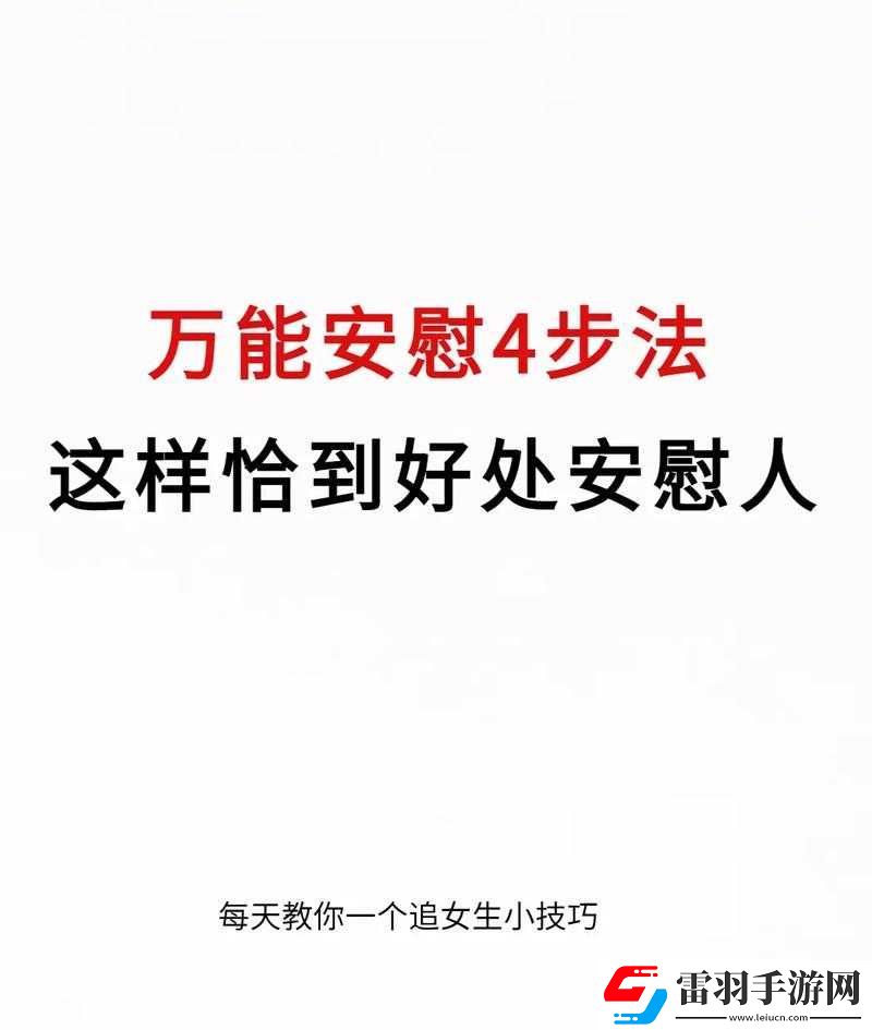 女生正确安慰法