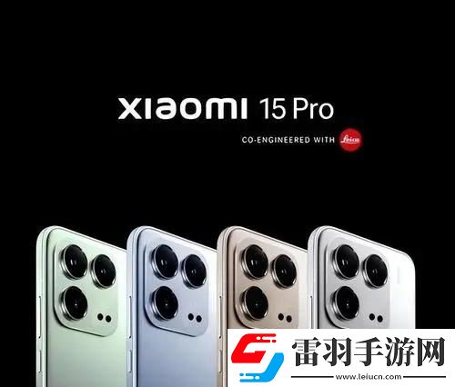 小米15和15Pro有什么区别
