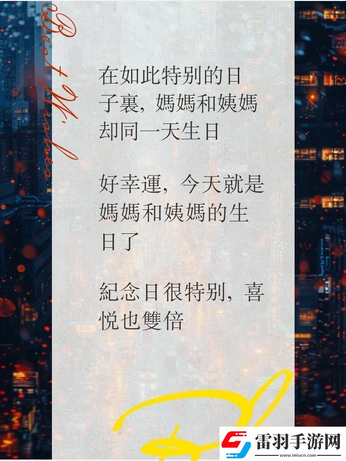 “姨妈们”携手妈妈庆生