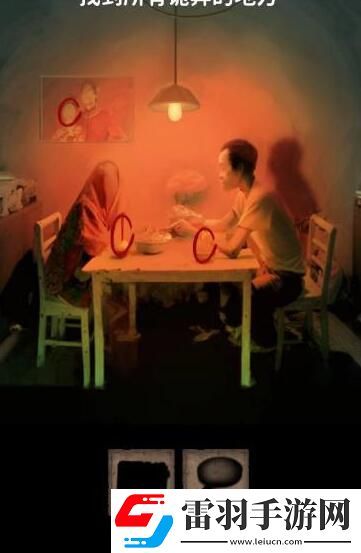 看不见的真相餐桌之下攻略
