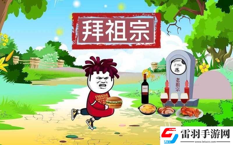 关于祖宗保佑玩法的详细解读与探索