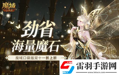 劲省海量魔石！魔域口袋版双十一折上折