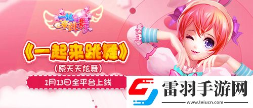 一起来跳舞原天天炫舞豪礼相送狂欢庆周年