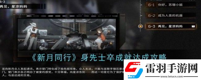新月同行身先士卒成就怎么达成