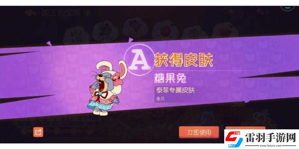 猫和老鼠泰菲糖果兔皮肤获得方法