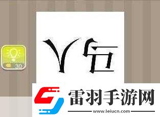疯狂猜成语四匹马答案全解